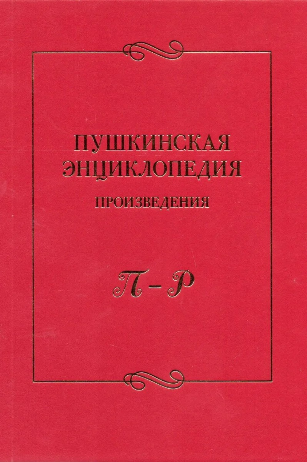 Произведения Пушкина Фото
