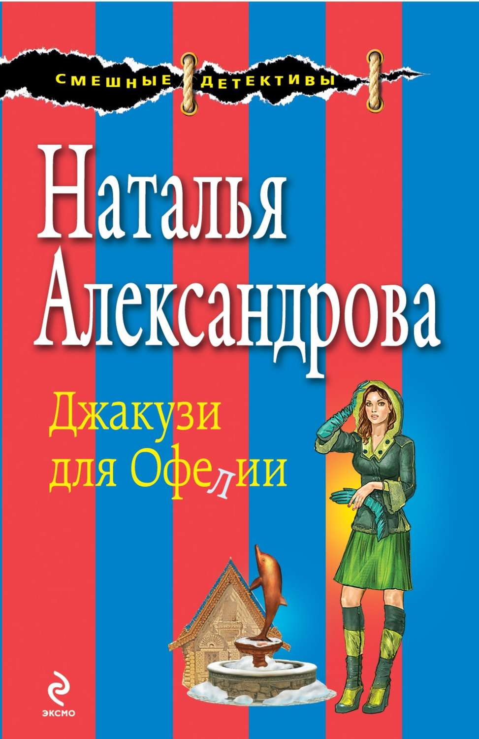 Книги натальи александровой. Книга джакузи для Офелии. Наталья Александрова детективы. Книги Натальи Александровой список. Наталья Александрова детям.