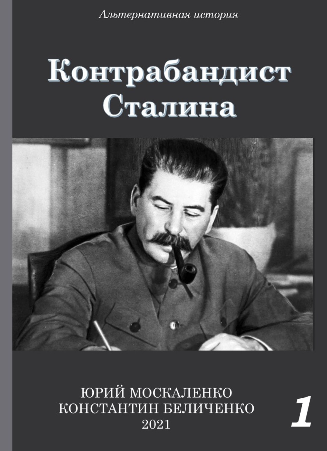 Слушать аудиокниги москаленко. Юрий Москаленко контрабандист Сталина книга первая. Контрабандист Сталина. Юрий Москаленко Константин Беличенко все книги. Книги Сталина читать онлайн бесплатно.