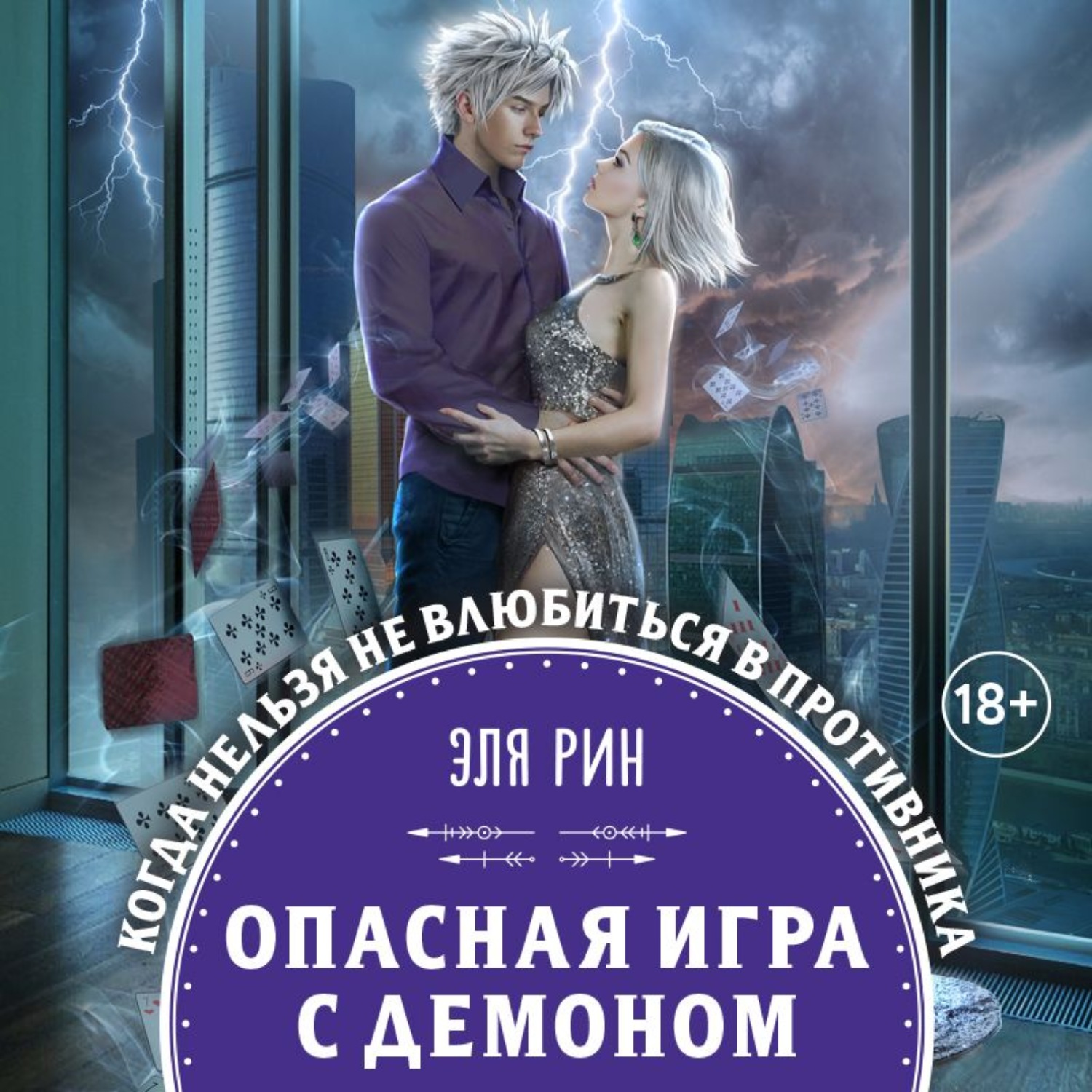 Эля Рин, Опасная игра с демоном – слушать онлайн бесплатно или скачать  аудиокнигу в mp3 (МП3), издательство Эксмо