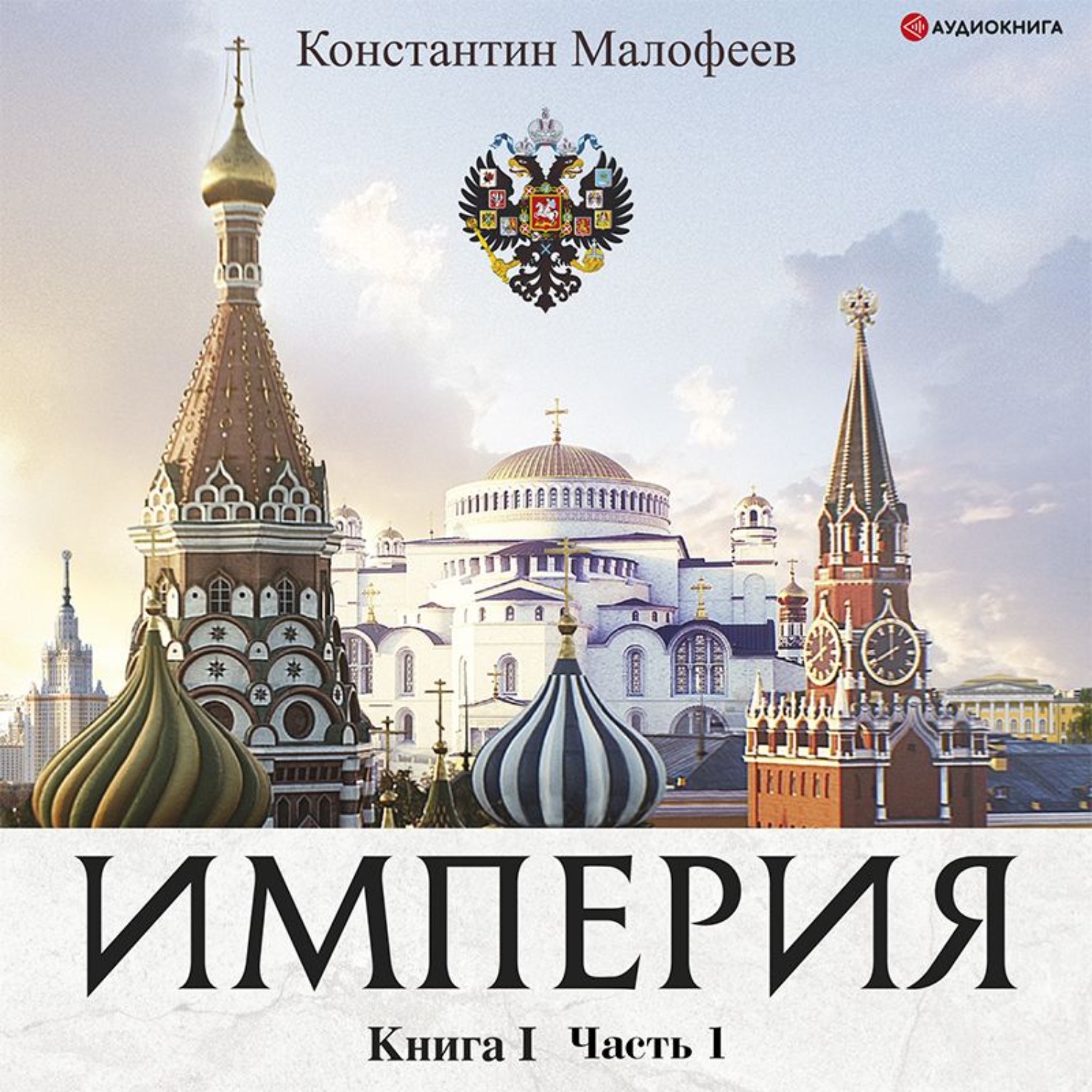 Слушать аудиокнигу империя. Малофеев Константин - Империя. Книга 1. Малофеев Империя. Константин Малофеев Империя. Константин Малофеев Империя книга.