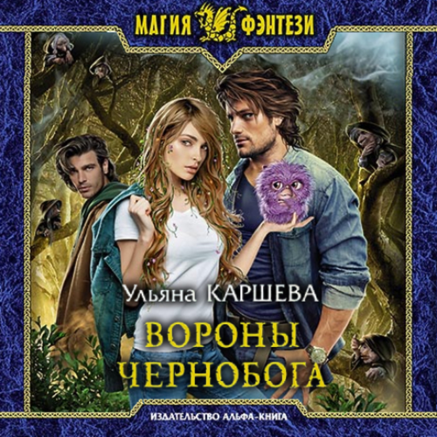 Слушать аудиокнигу вороны. Каршева Ульяна вороны Чернобога. Джиллиан (Ульяна Каршева) 