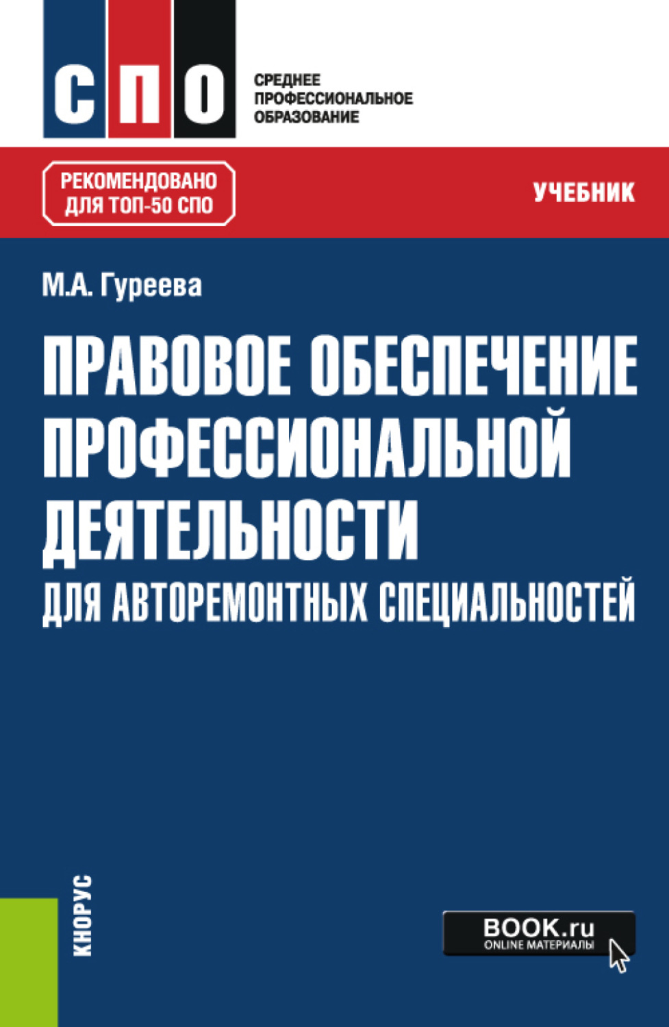 Правовое обеспечение профессиональной. Правовое обеспечение профессиональной деятельности учебник. Правовое обеспечение профессиональной деятельности учебник для СПО. Румынина правовое обеспечение профессиональной деятельности. Правовое обеспечение профессиональной деятельности Землин.