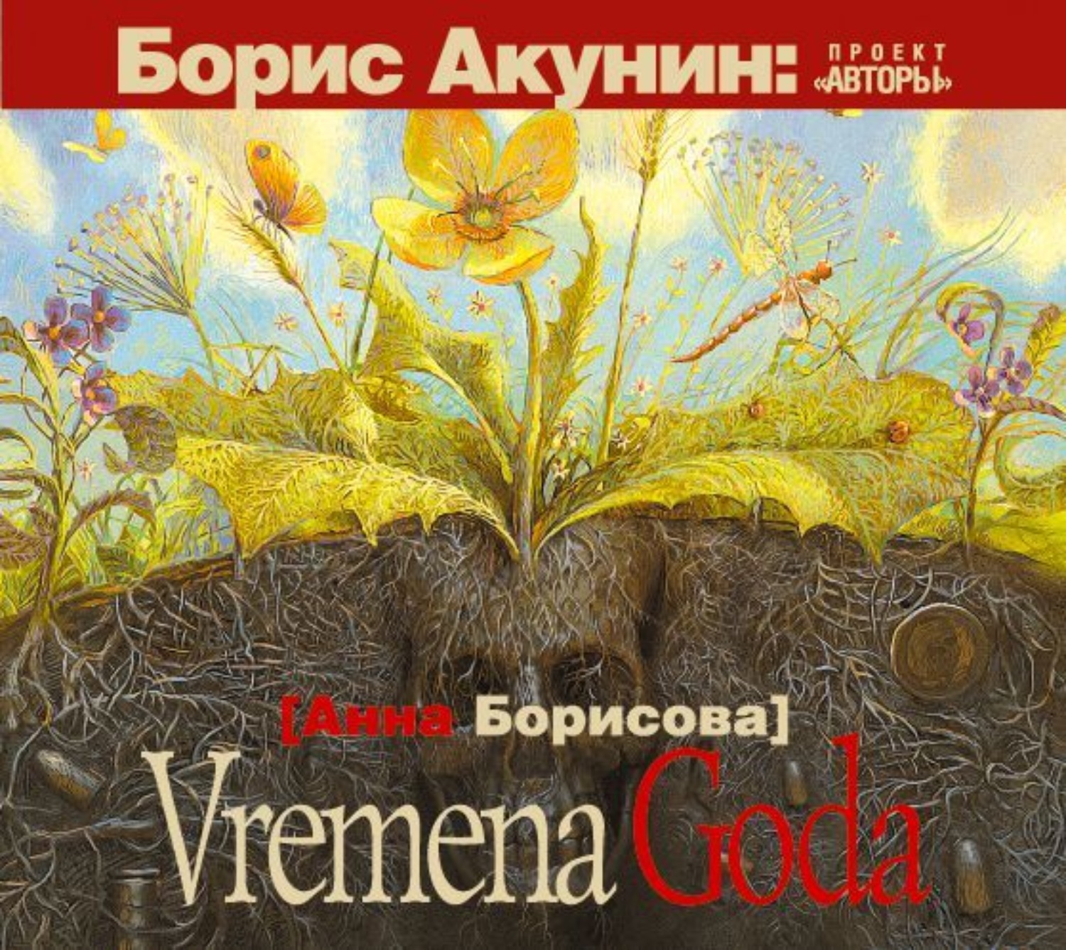 Времена анны. Vremena goda (Борисова Анна). Vremena goda Анна Борисова книга. Акунин Борис 