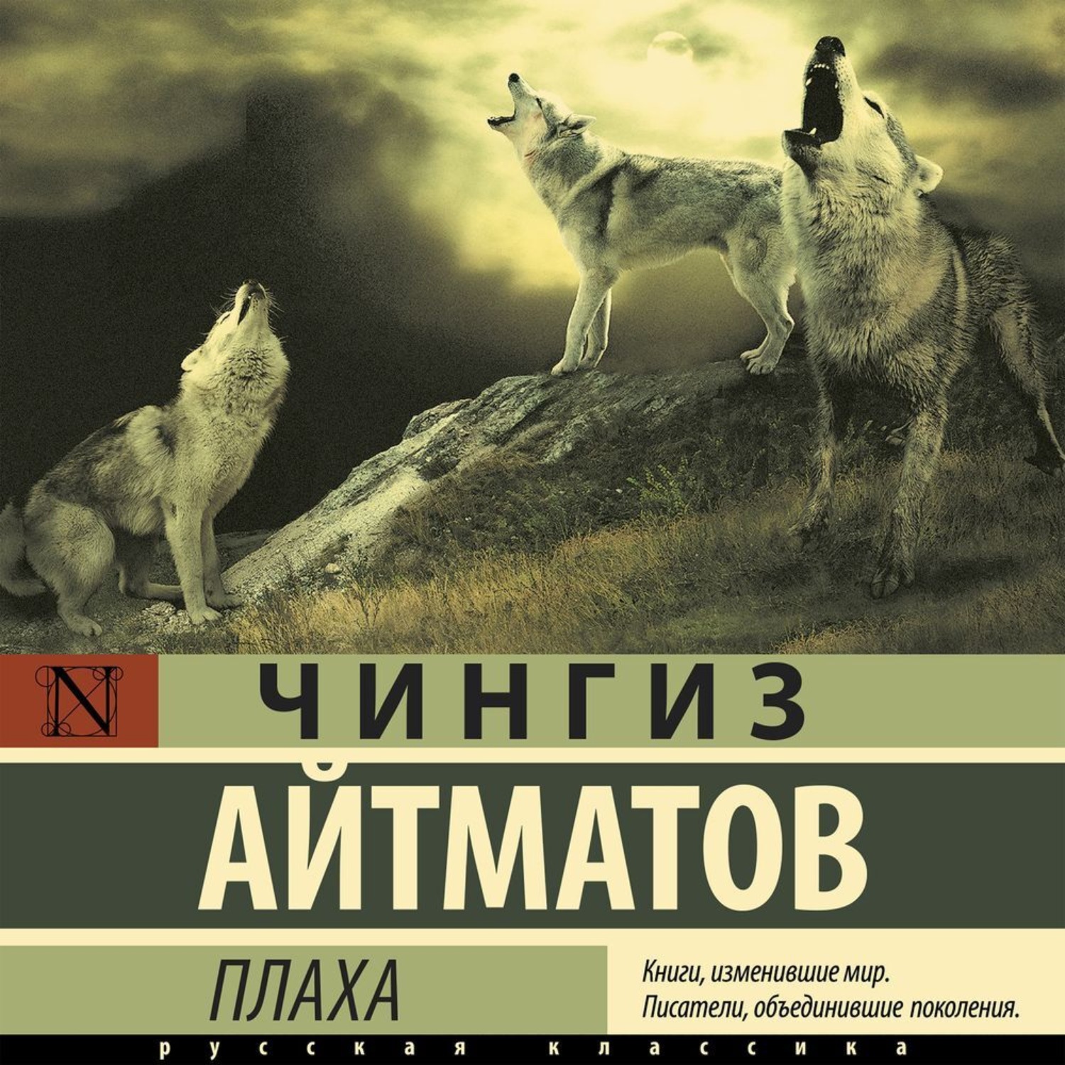 Я плаха ты хороший. Плаха Чингиза Айтматова. Айтматов плаха книга.