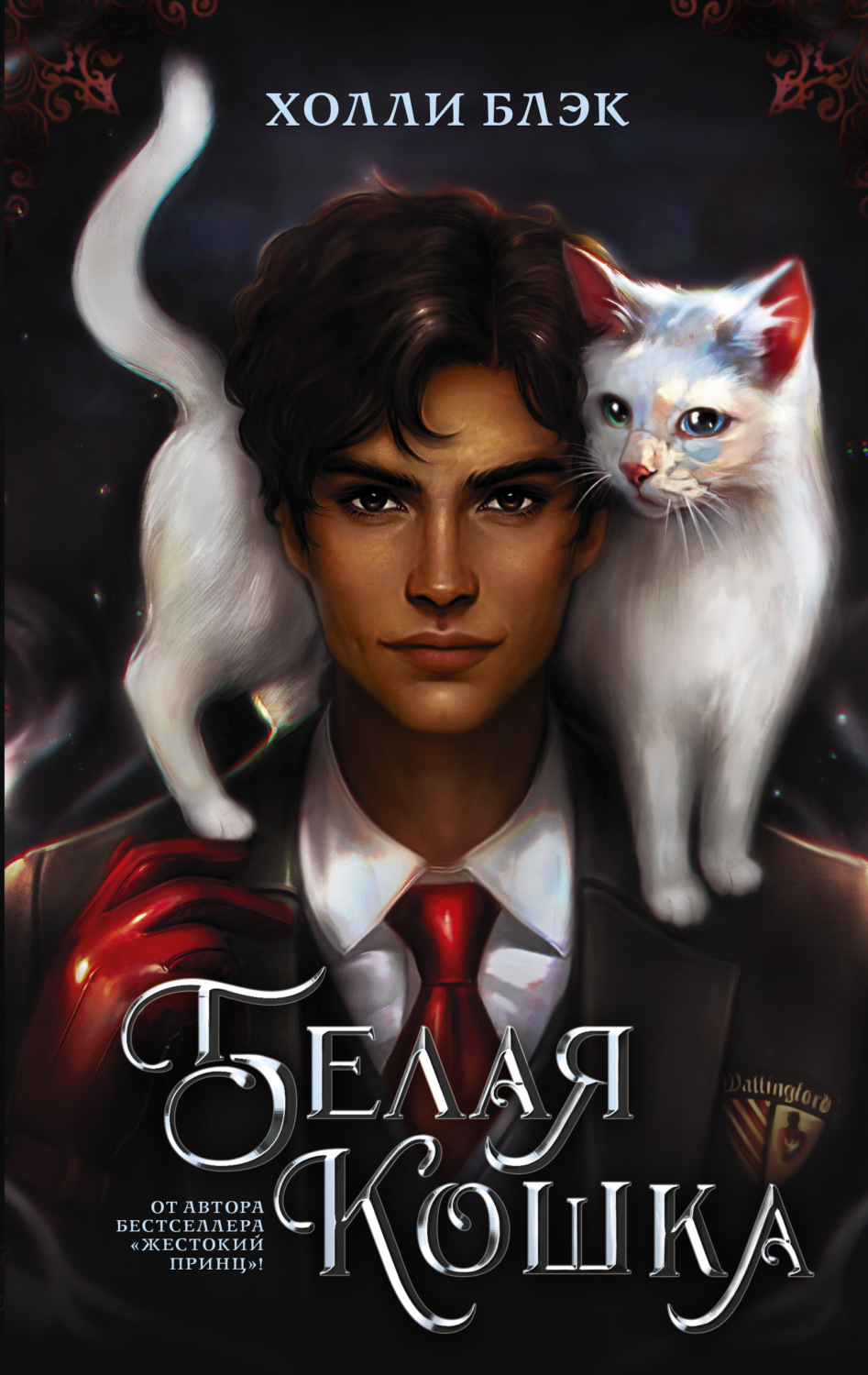 Белая кошка, Холли Блэк – скачать книгу fb2, epub, pdf на Литрес