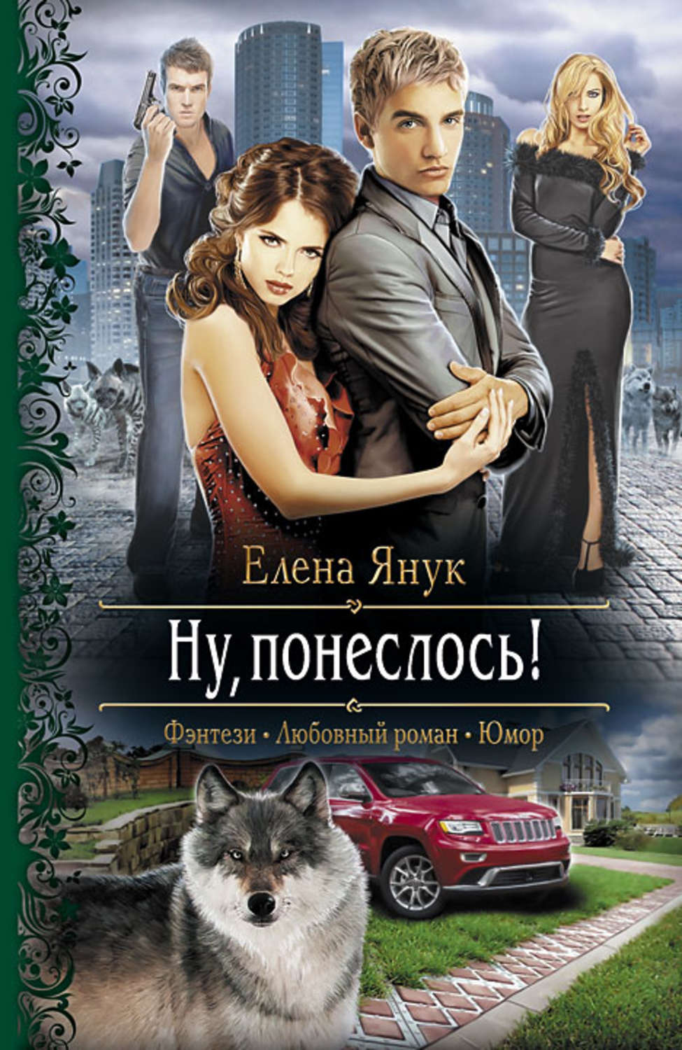 Ну книги. Эмилер Янук. Ну Елена Янук книга. Елена Янук ну понеслось. Эх, закрутилось! Елена Янук.