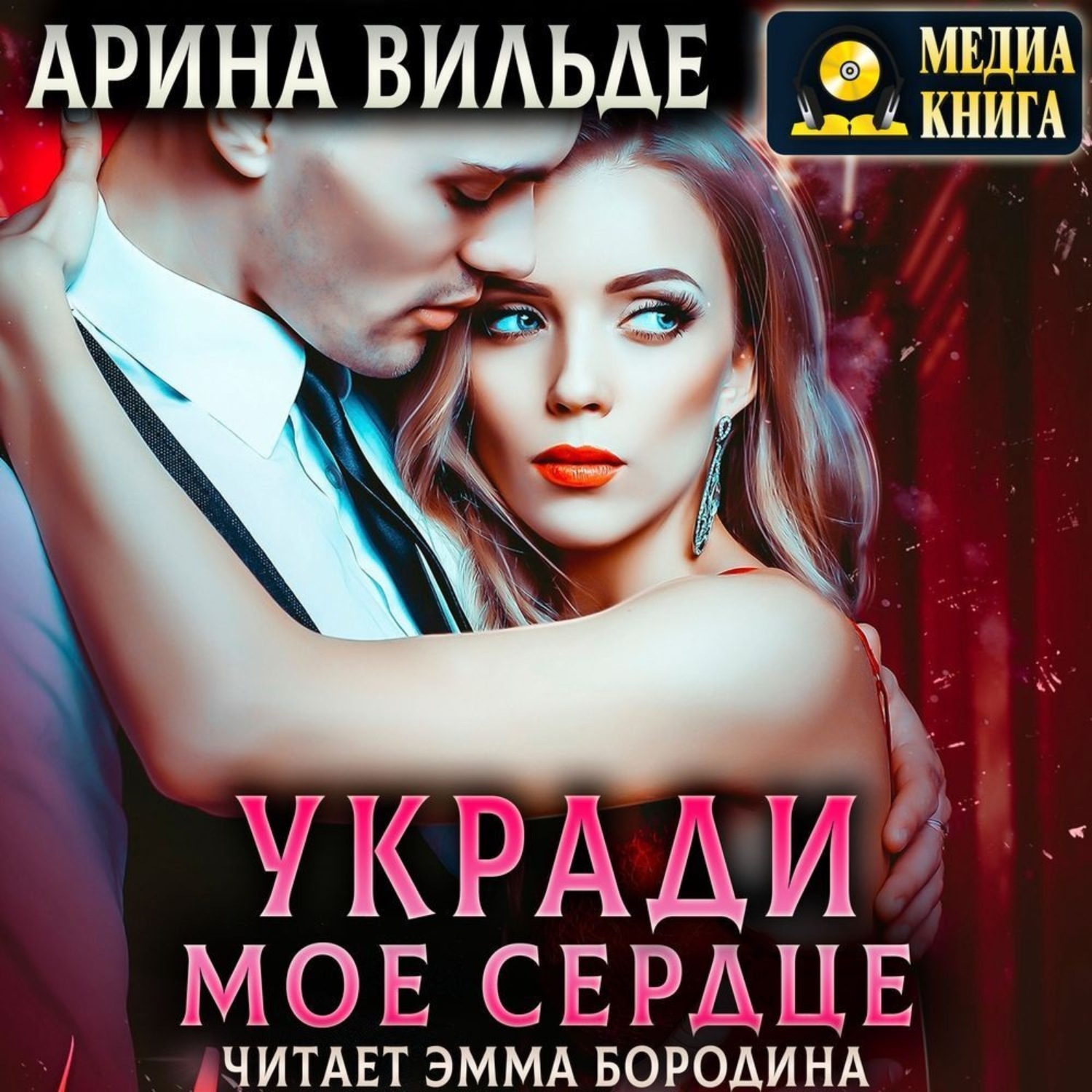 укради мое сердце фанфики фото 15