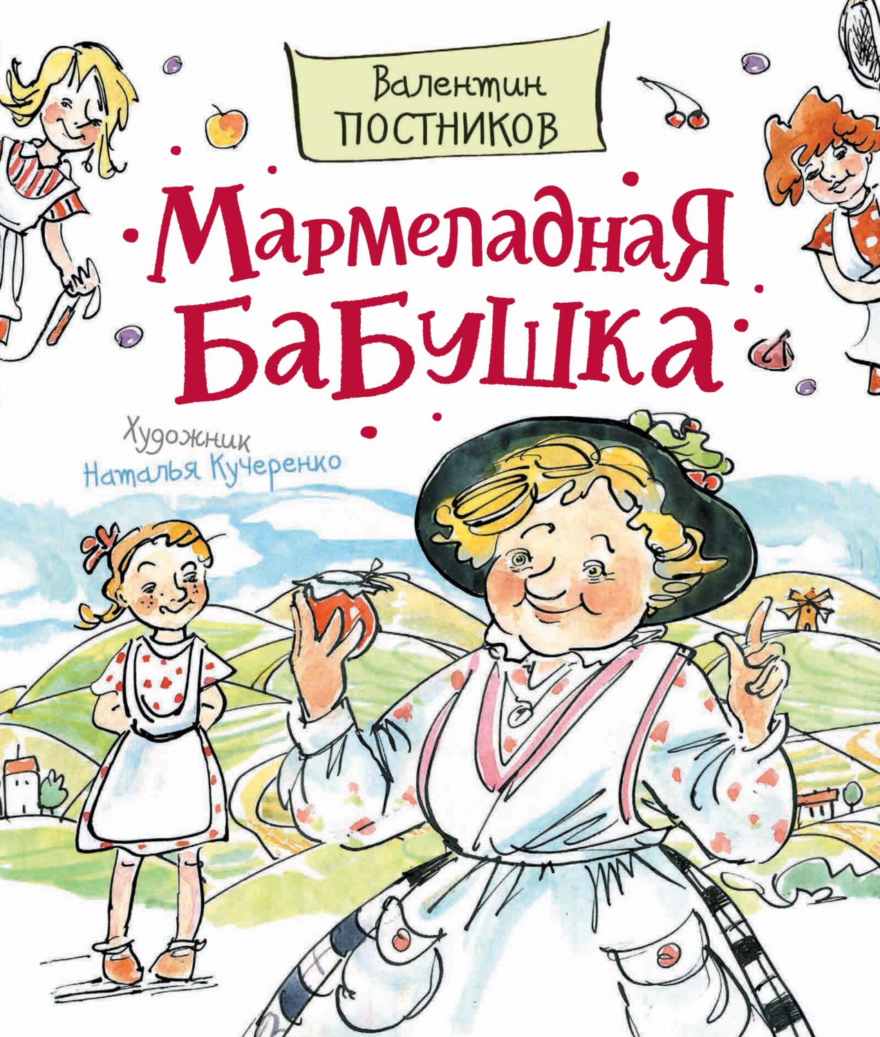 Цитаты из книги «Мармеладная бабушка» Валентина Постникова – Литрес