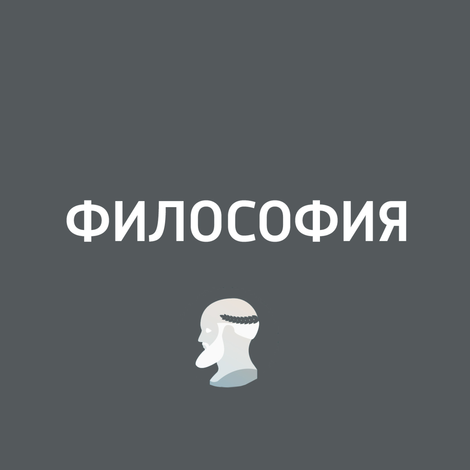 Философия на московской. Подкасты философия. Философский подкаст. Обложка для подкаста. Вечное Возвращение философия.