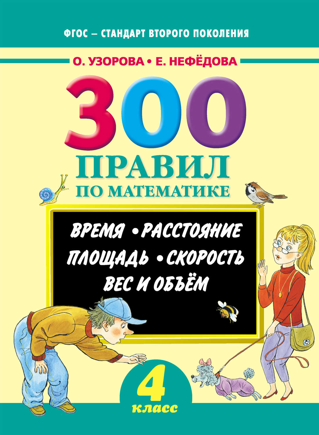 О. В. Узорова, книга 300 правил по математике. Время. Расстояние. Площадь.  Скорость. Вес и объем. 4 класс – скачать в pdf – Альдебаран, серия ФГОС –  стандарт второго поколения