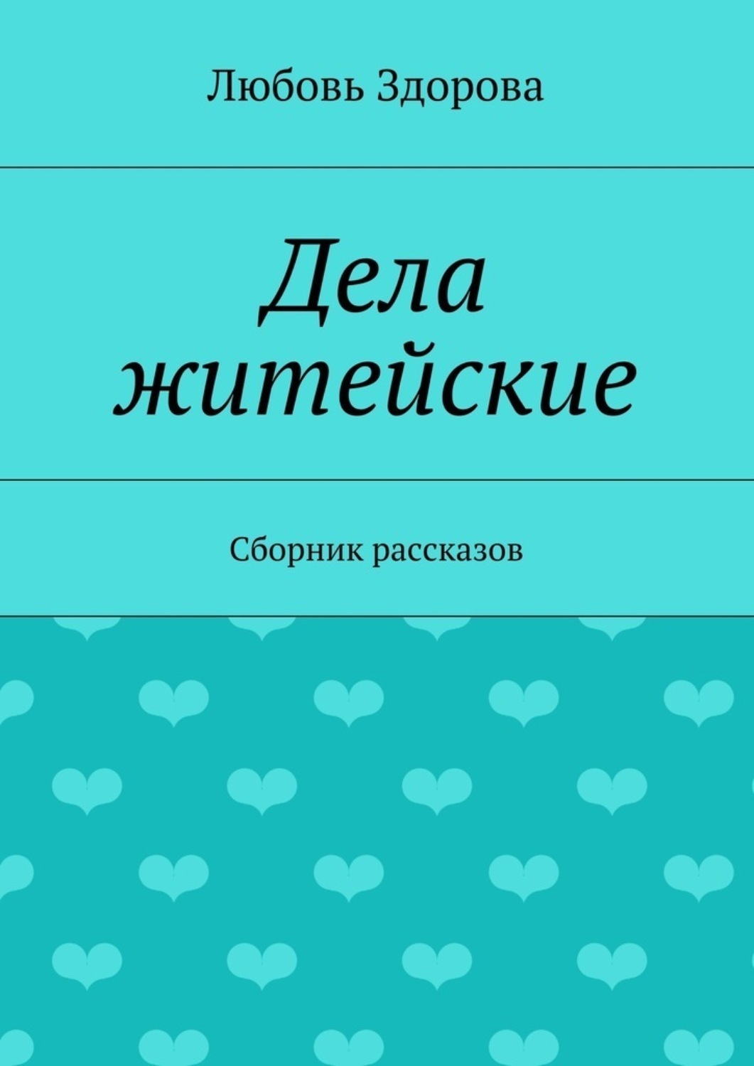 Дела житейские будет продолжение. Дело житейское. Канал дела житейские. Дела житейские-2. Здоровая любовь книга.