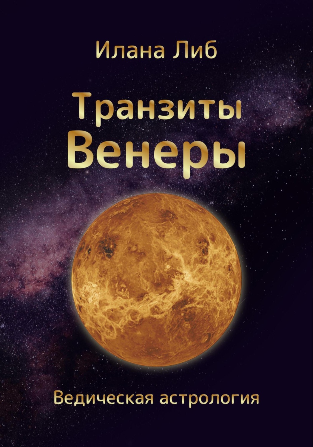 Цитаты из книги «Транзиты Венеры» Иланы Либ – Литрес