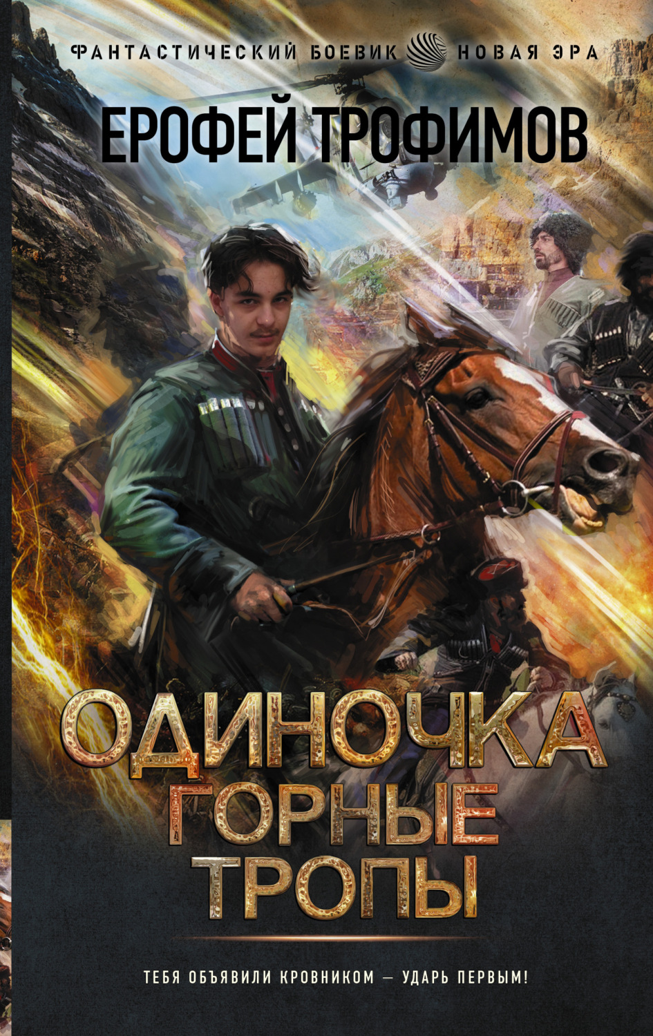 Ерофей Трофимов книга Одиночка. Горные тропы – скачать fb2, epub, pdf  бесплатно – Альдебаран, серия Фантастический боевик. Новая эра