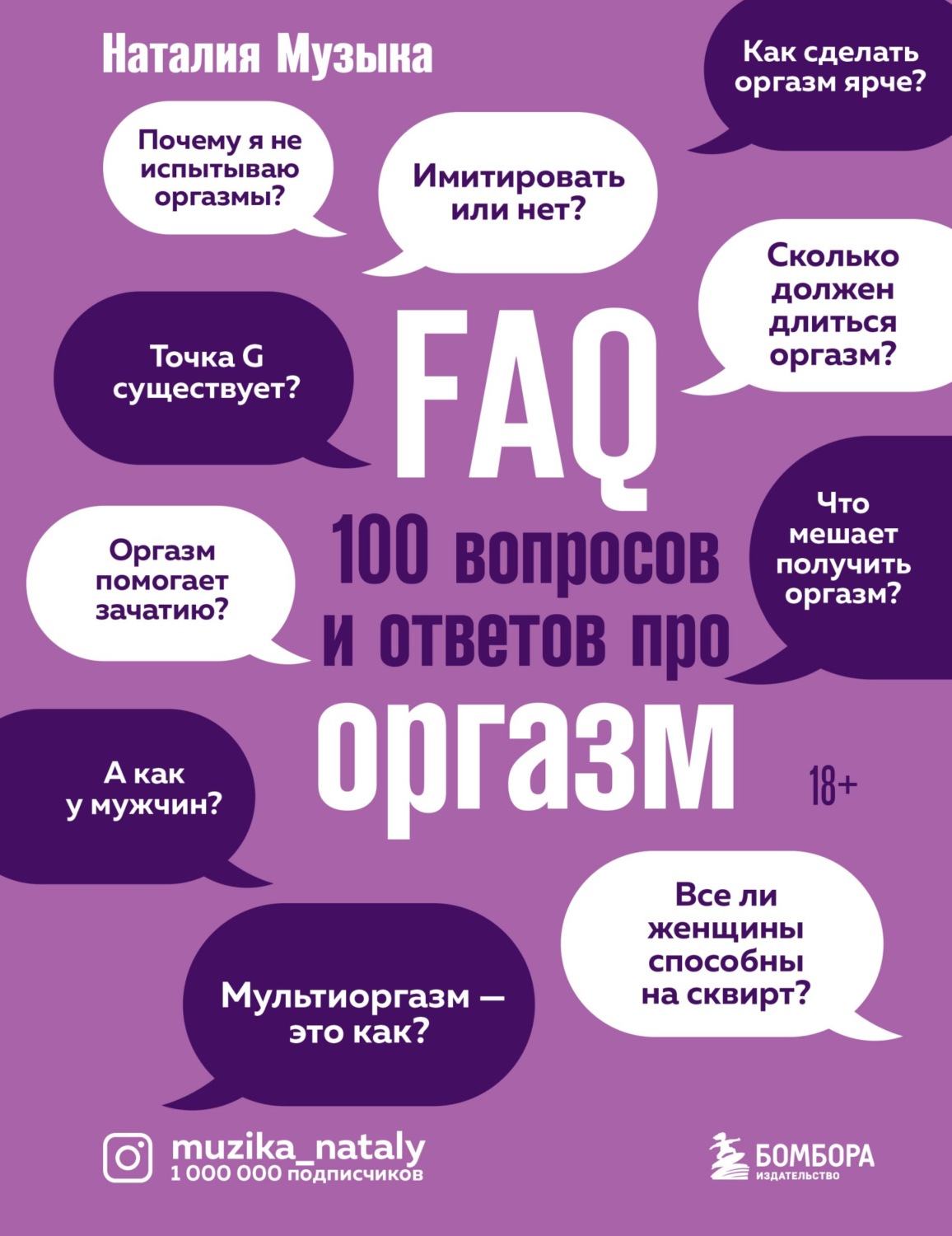 Отзывы о книге «FAQ. 100 вопросов и ответов про оргазм», рецензии на книгу Наталии Музыки, рейтинг в библиотеке Литрес