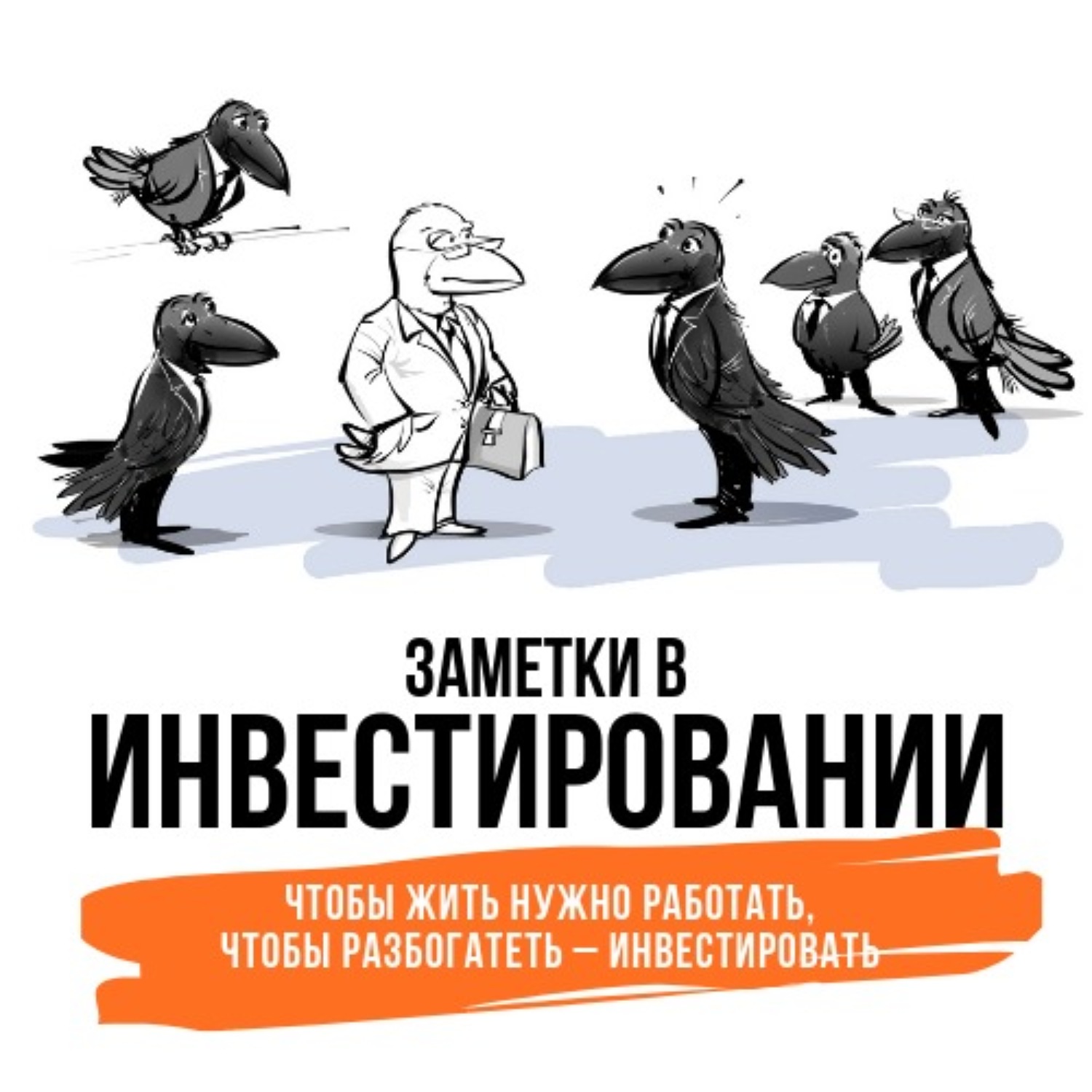 Нужен инвестор. Рекламный плакат инвестируй в себя с головой животного. Подкаст инвестиции. Дополнительный заработок инвестирование в акции.