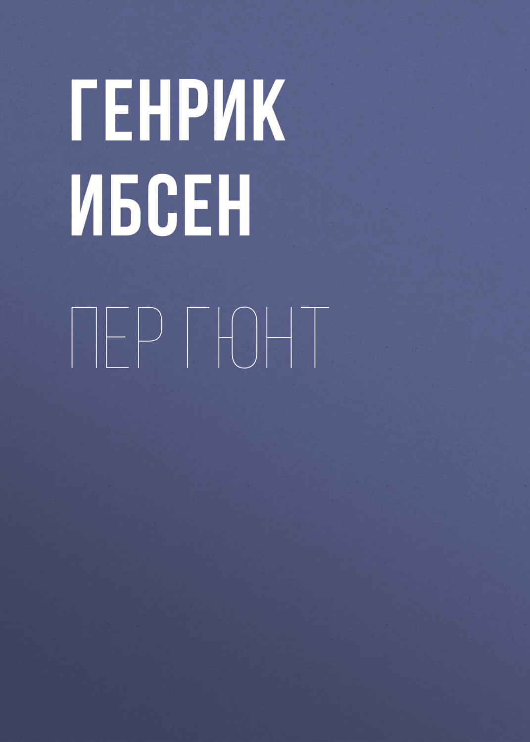 Отзывы на аудиокнигу «Пер Гюнт», рецензии на аудиокнигу Генрика Ибсена,  рейтинг в библиотеке Литрес