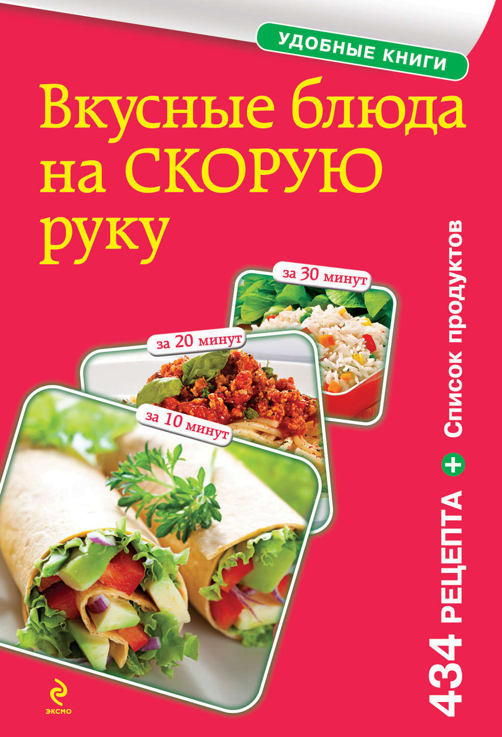 Цитаты из книги «Вкусные блюда на скорую руку. За 10, 20, 30 минут» – Литрес