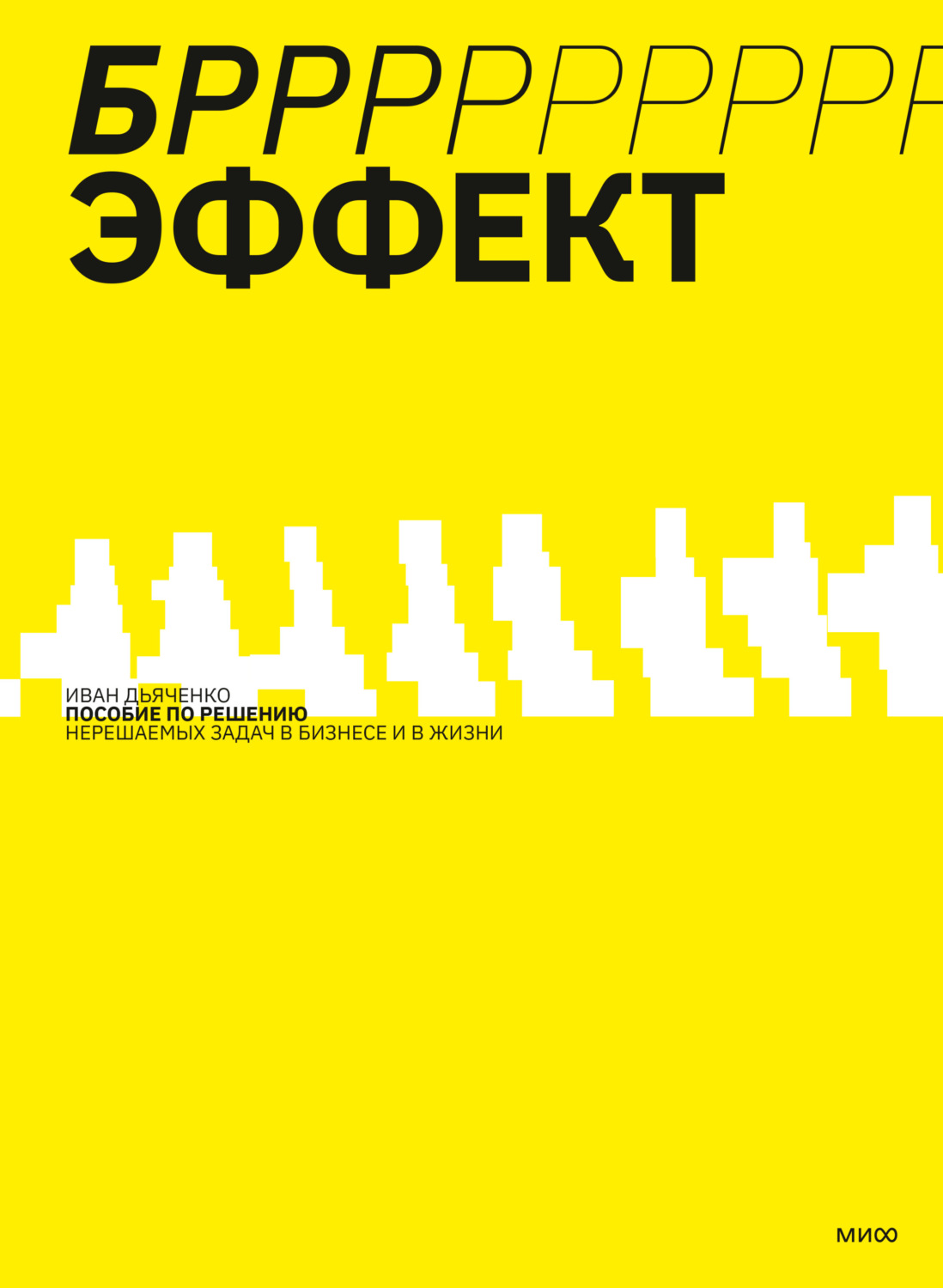 Иван Дьяченко, книга БРРР!-ЭФФЕКТ. Пособие по решению нерешаемых задач в  бизнесе и жизни – скачать в pdf – Альдебаран, серия МИФ Бизнес