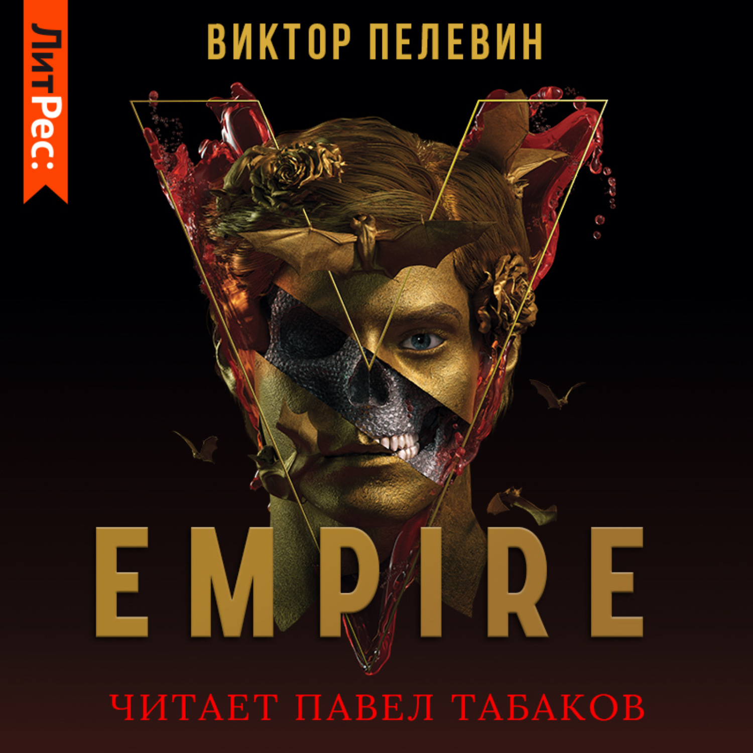 Empire v. Виктор Пелевин 