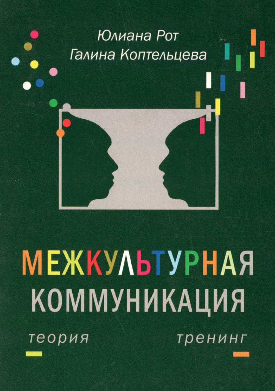 Книга рот. Рот. Ю, Коптельцева г. межкультурная коммуникация . Теория и тренинг. Теория коммуникации книга. Теория межкультурной коммуникации. Межкультурная коммуникация учебник.