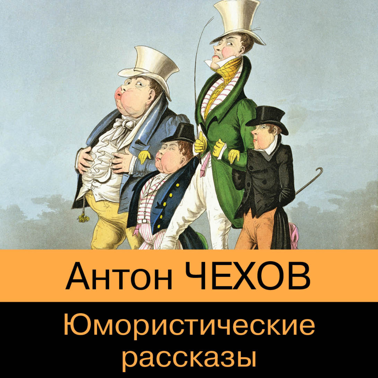 Антон Чехов, Юмористические рассказы из школьной программы – слушать онлайн  бесплатно или скачать аудиокнигу в mp3 (МП3), издательство Эксмо