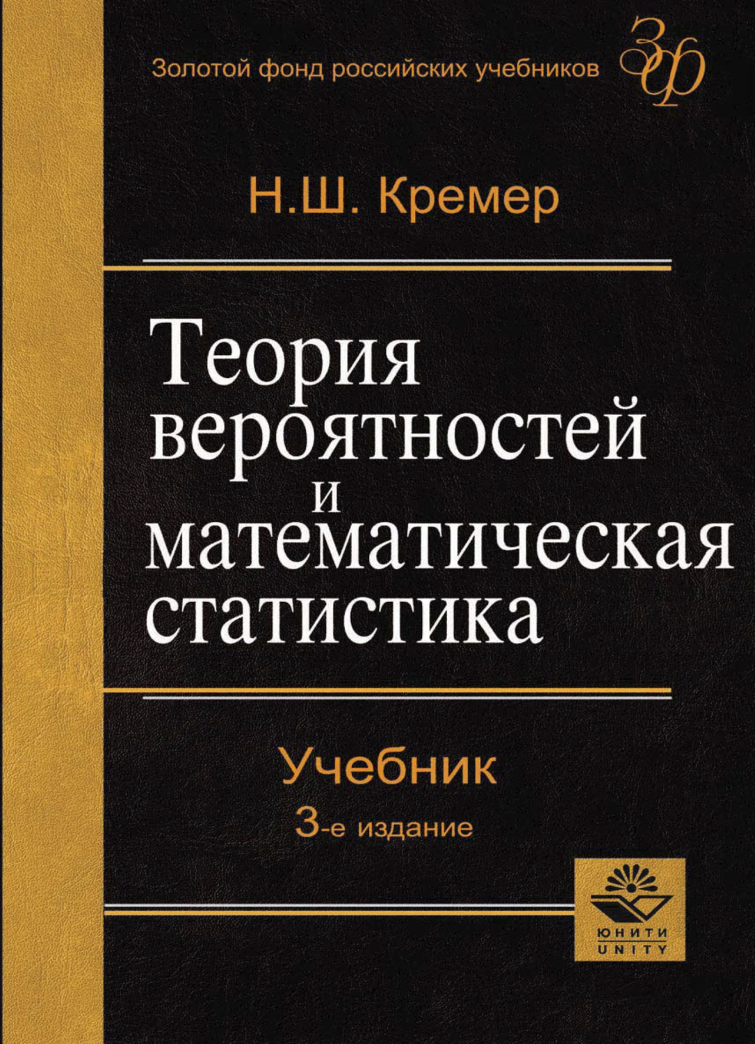 Учебник по вероятности. Теория вероятности учебник. Кремер теория вероятностей и математическая статистика. Теория вероятностей и математическая статистика учебник. Теория математической статистики.