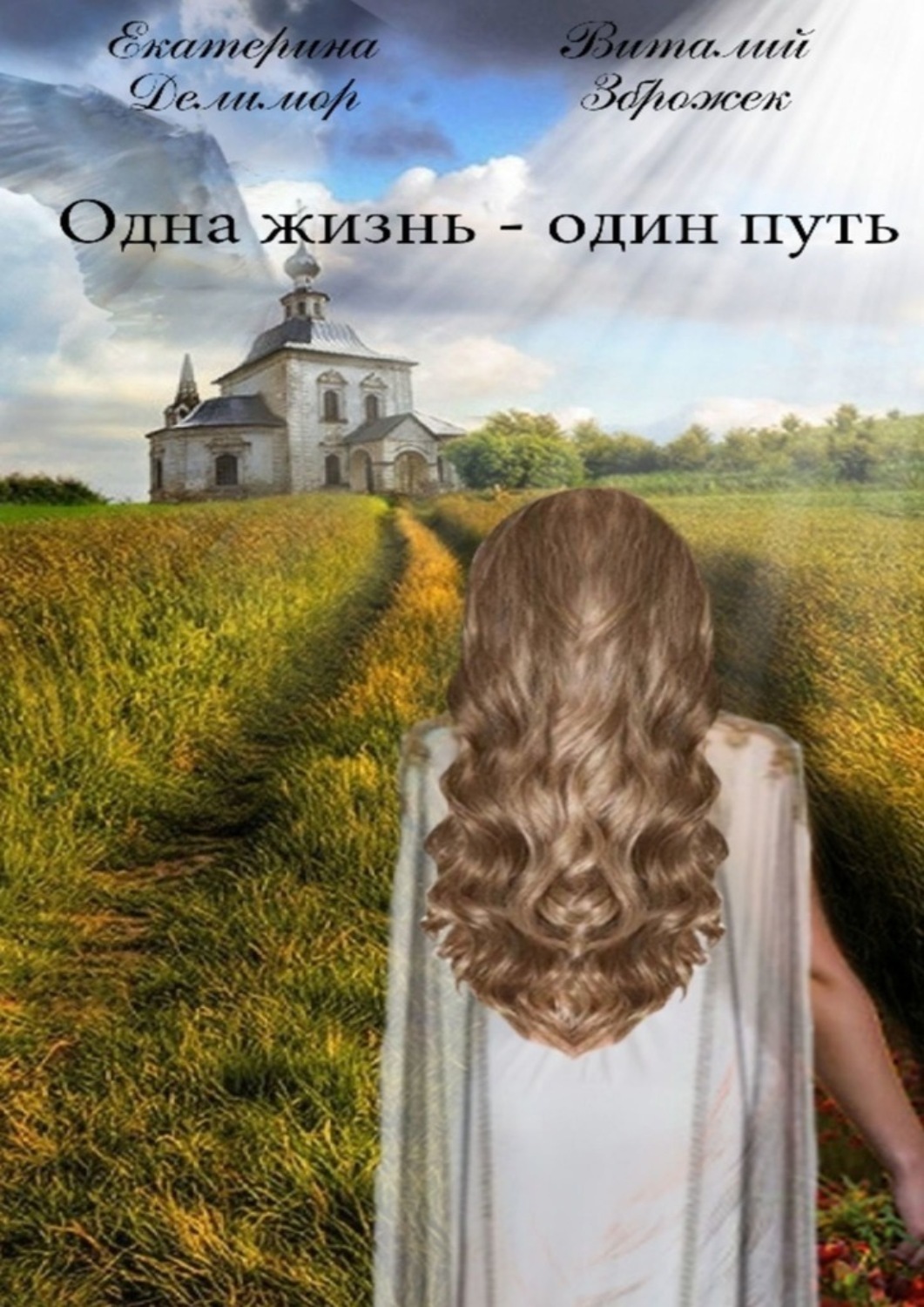 Путь предательства. Книга одна. Книга о девушке Алёне верующей. Путь одной души книга Леру.