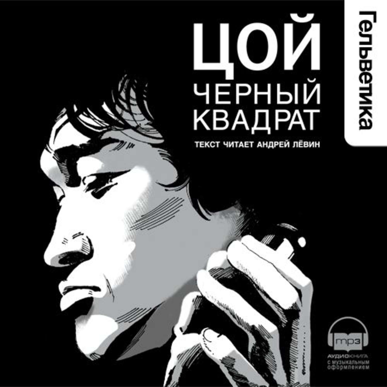 Аудиокниги черно. Цой. Черный квадрат. Цой черный квадрат книга. Цой в черном. Долгов а. 