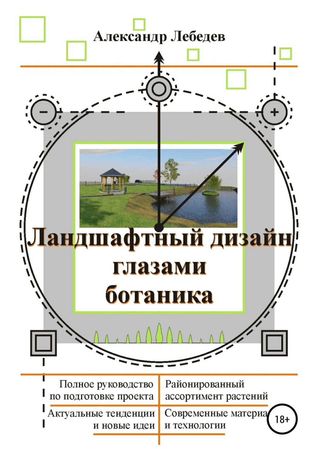 Ландшафтный дизайн глазами ботаника, Александр Николаевич Лебедев – скачать книгу fb2, epub, pdf на Литрес