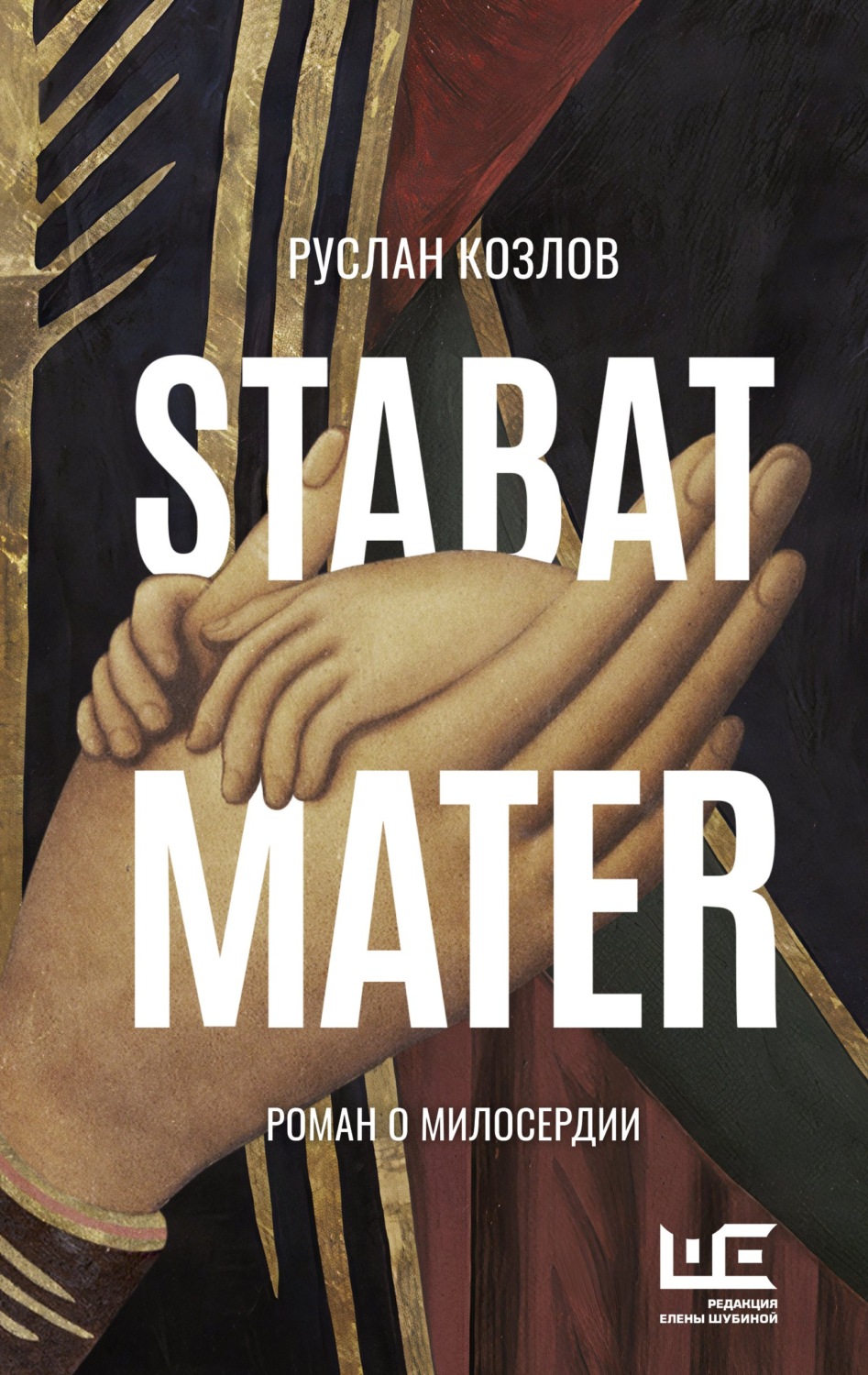 Цитаты из книги «Stabat Mater» Руслана Козлова – Литрес