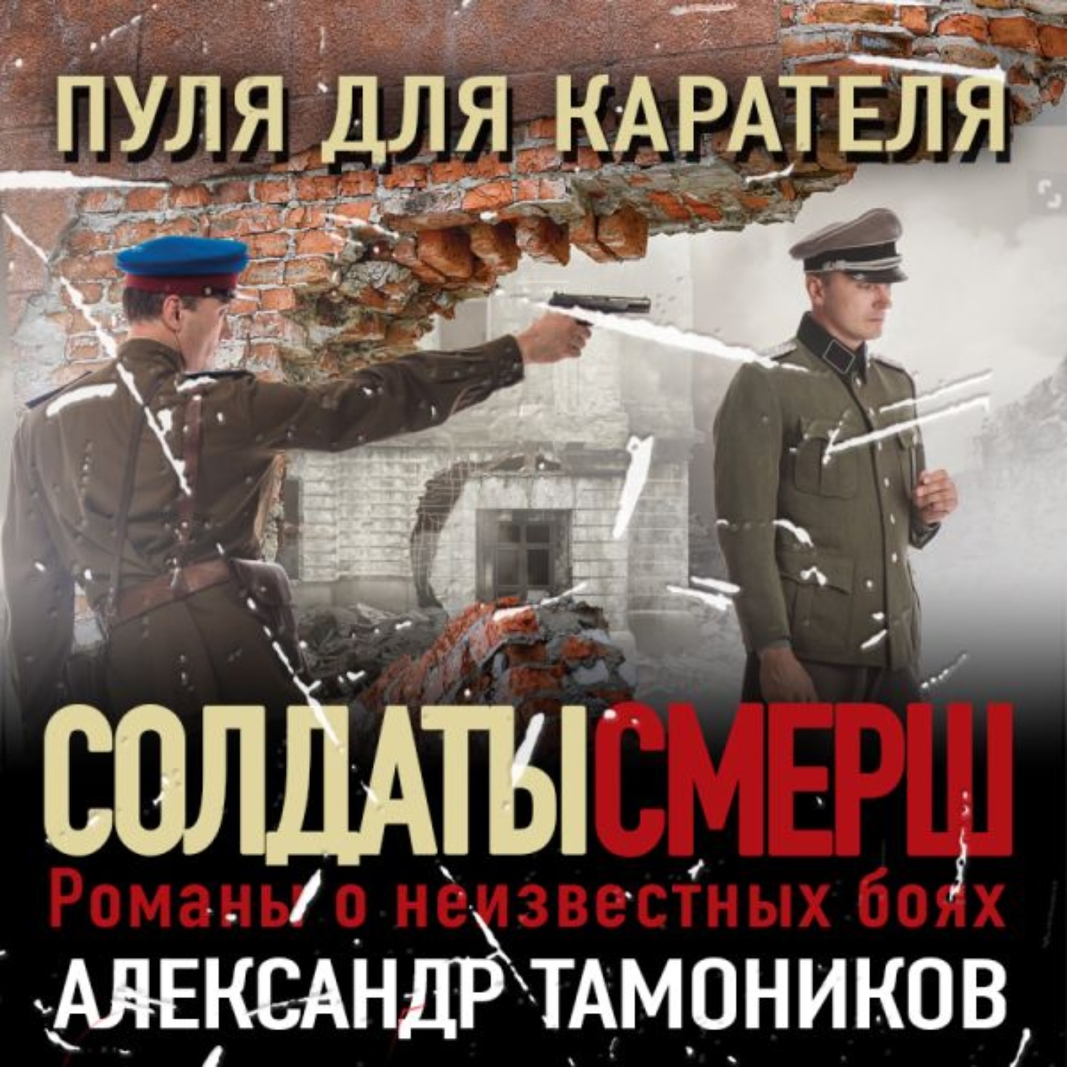 Александр Тамоников, Пуля для карателя – слушать онлайн бесплатно или  скачать аудиокнигу в mp3 (МП3), издательство Эксмо