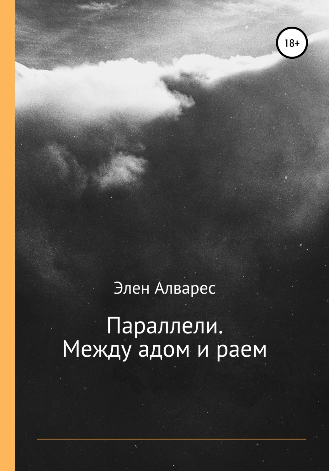 между адом и тобой фанфик фото 50