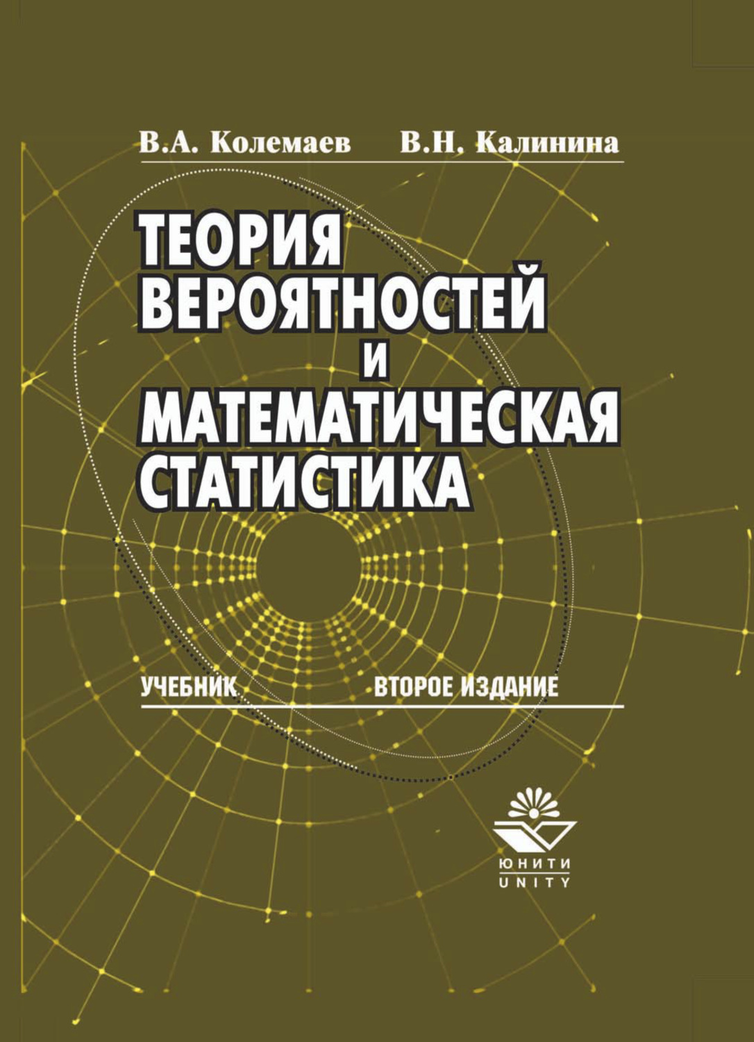 Теория вероятности учебник. Теория вероятностей и математическая статистика. Теория вероятностей и математическая статистика учебник. Основы теории вероятностей и математической статистики. Колемаев теория вероятностей и математическая статистика.