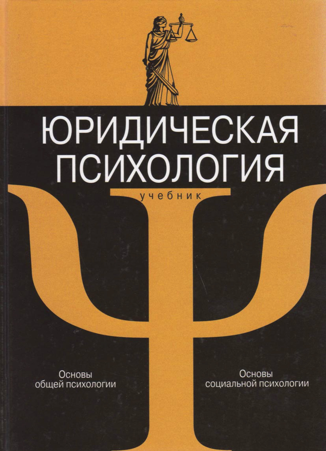 Юридическая психология. Психология юриста. Психология в юриспруденции. Юридическая психология книги.