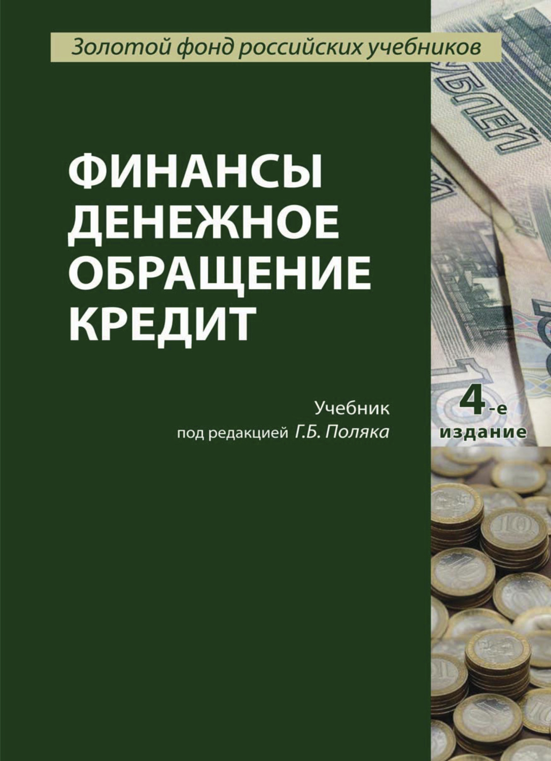 Финансы учебник 2022