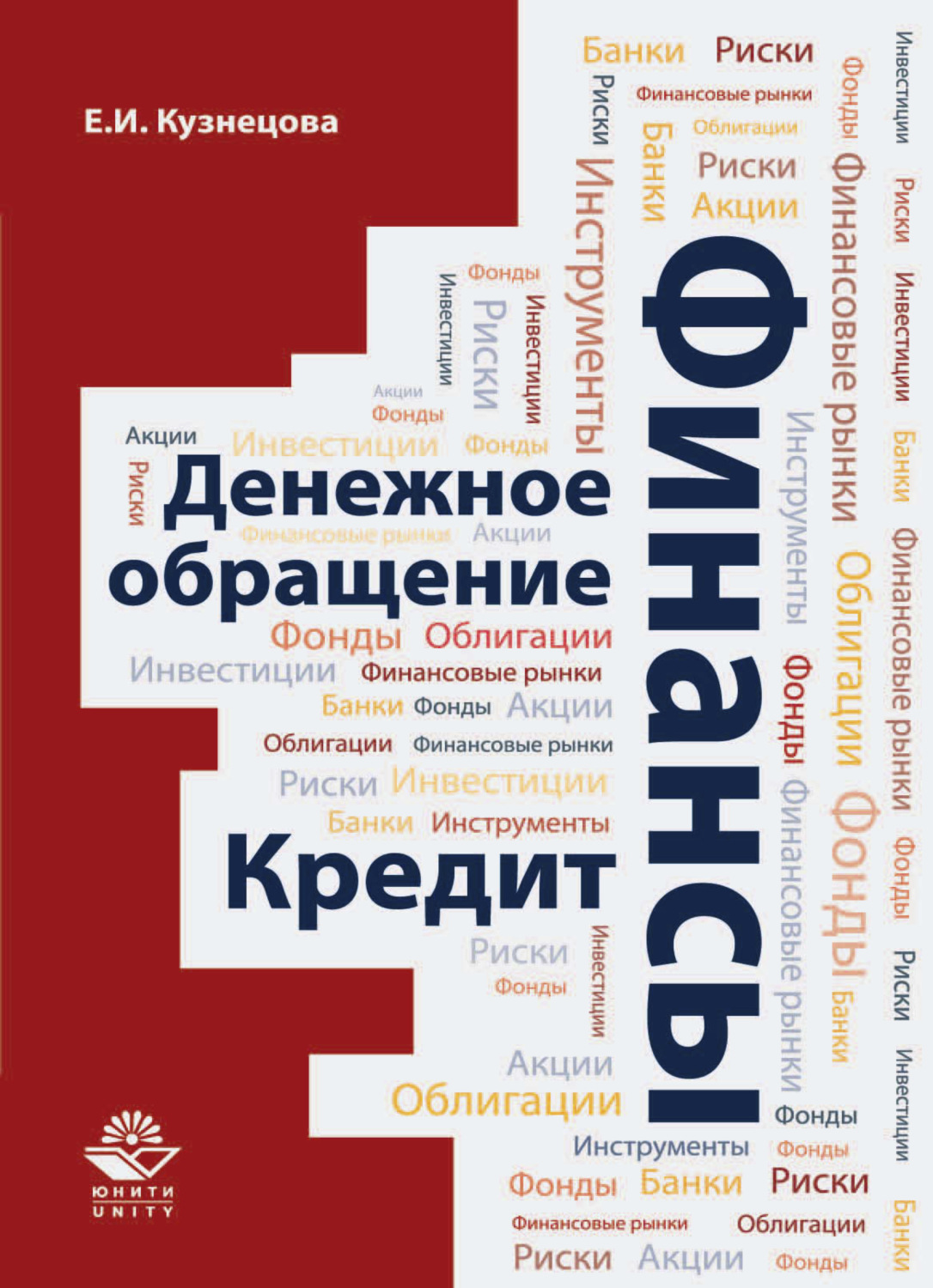 Е кредит. Книги про финансы. Денежное обращение и кредит. Финансы и денежное обращение. Финансы денежное обращение и кредит.