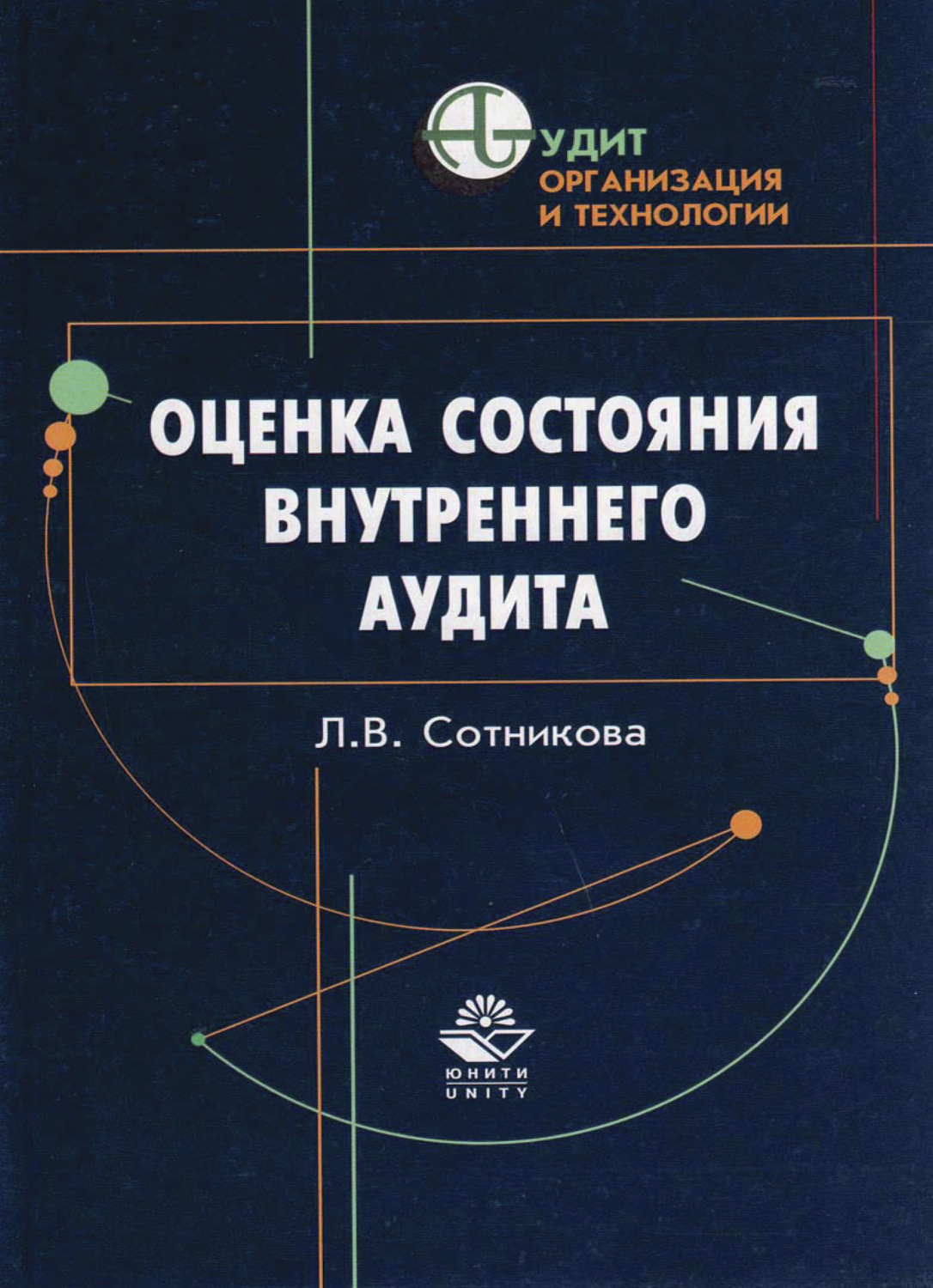 Литература оценке. Книги по аудиту. Внутреннее состояние книга. Внутренний контроль и аудит, Сотникова л.в., 2000.. Сотникова л в.