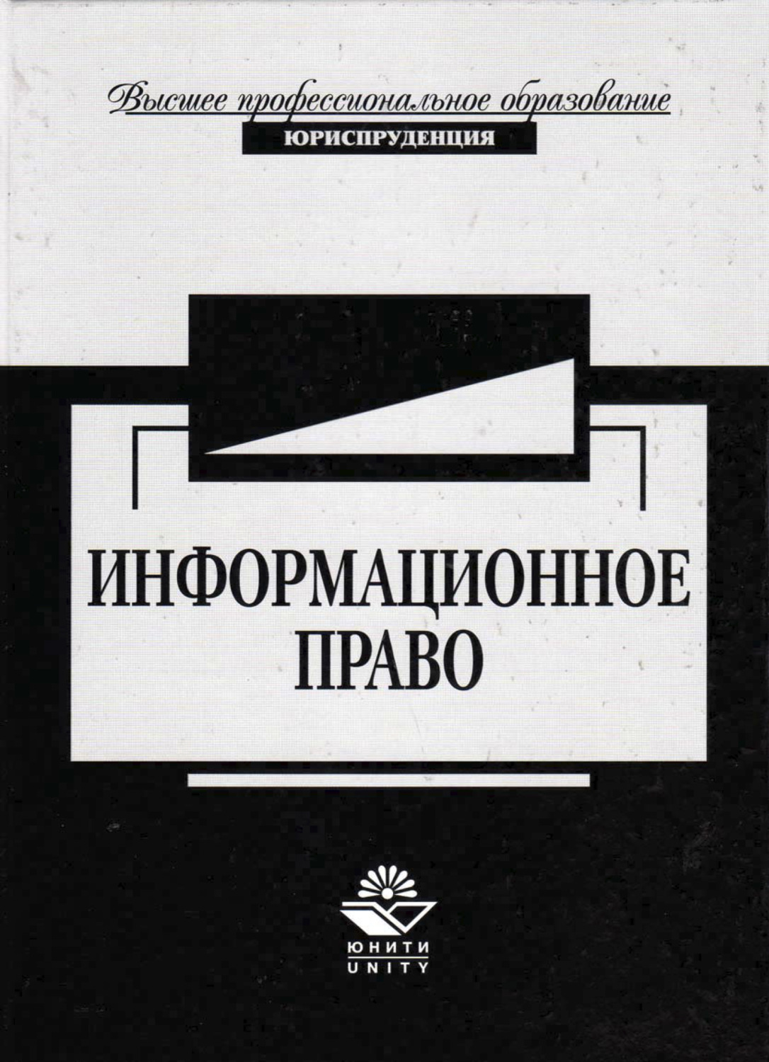 Информационное пособие. Информационное право. Информационное право книга. Информационное право картинки. Информационное законодательство книжка.