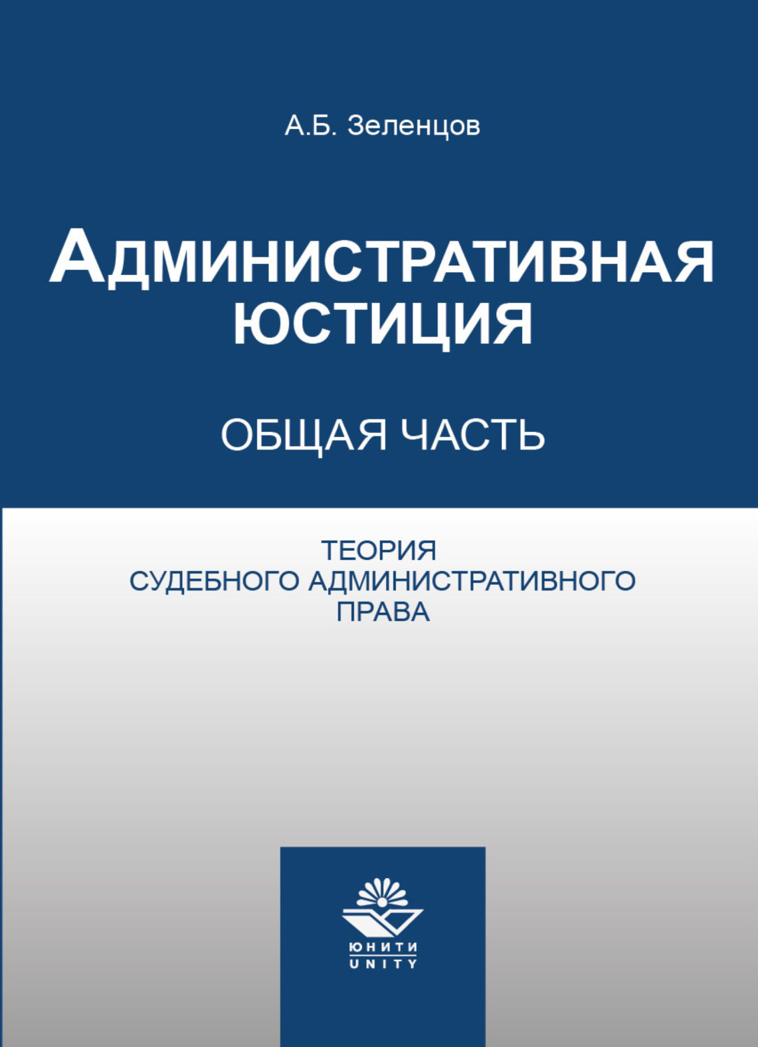 Теория судебной. Административная юстиция. А.Б. Зеленцов. Административное право общая часть учебник. Административная юстиции учебник.