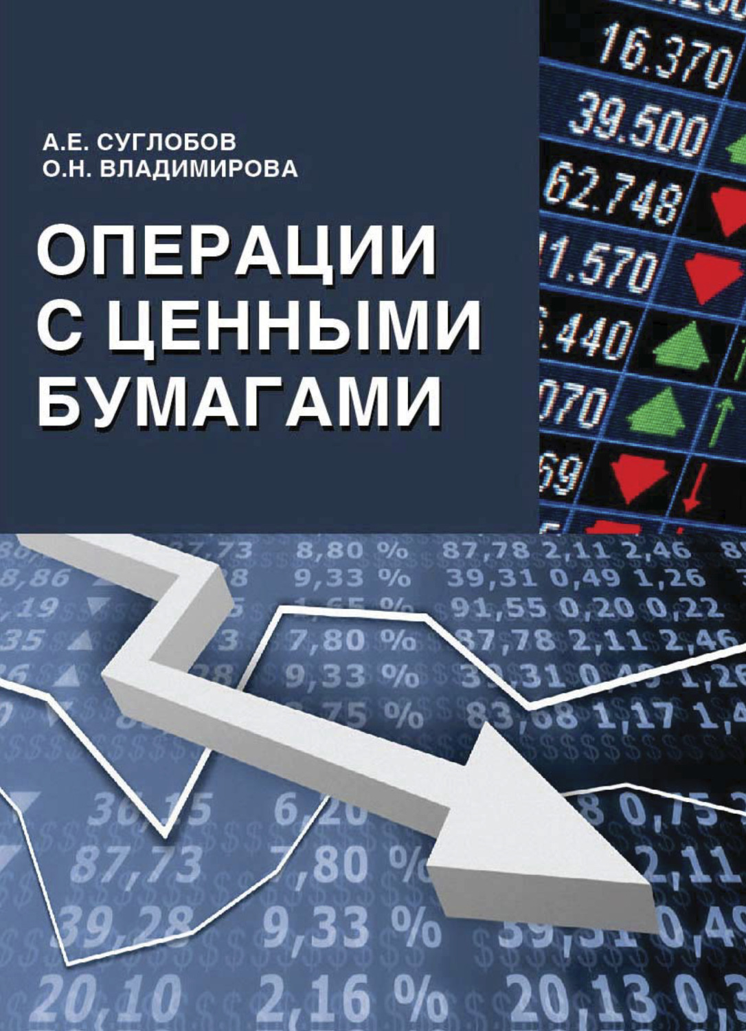 Операции с ценными бумагами. Операции с ценными бумагами фото. Семенкова операции с ценными бумагами. Диаграмма операции с ценными бумагами.