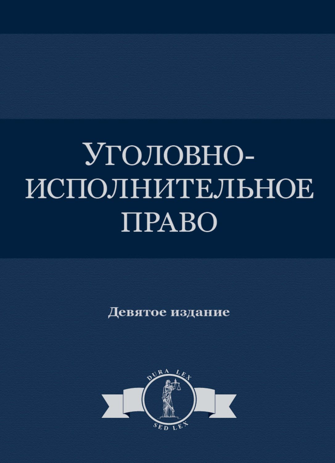 Исполнительное право. Уголовно-исполнительное право. Уголовно-исполнительного права. Учебник уголовно-исполнительного права. Уголовно исполнительное право учебник.