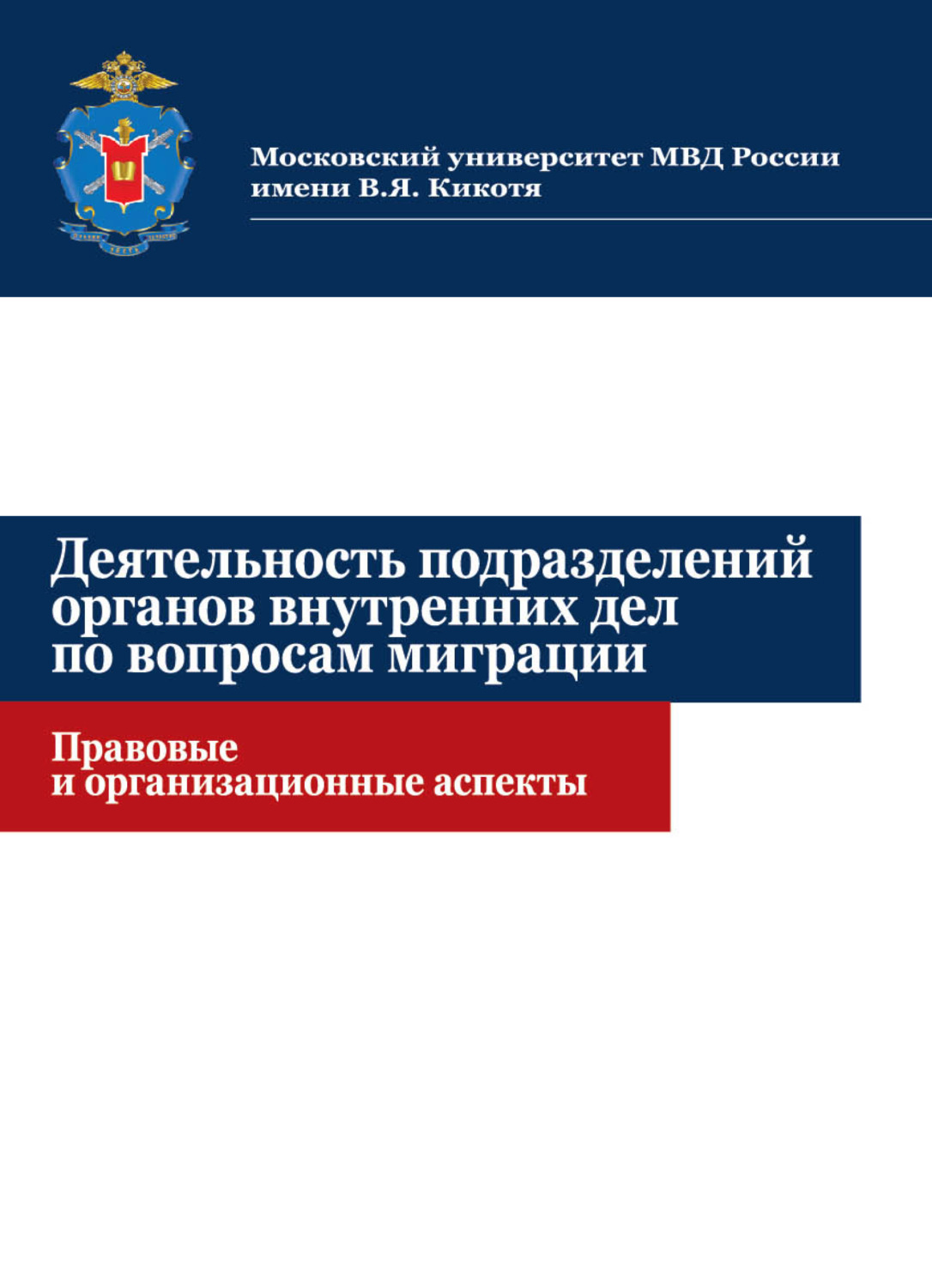 Деятельность подразделений органов внутренних дел. Организация деятельности по вопросам миграции. Деятельность подразделений по вопросам миграции. Правовая основа деятельности подразделений по вопросам миграции. Организация деятельности подразделений по вопросам.