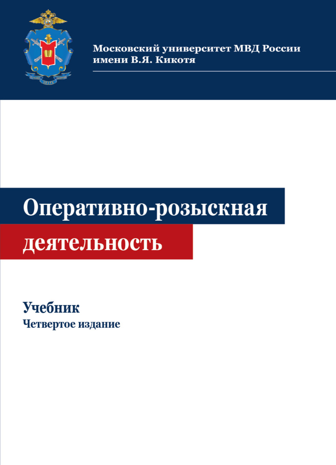 Основы оперативно. Оперативно-розыскная деятельность учебное пособие. Учебники по оперативно-розыскной деятельности. Учебник орд. Оперативно-разыскная деятельность учебник.