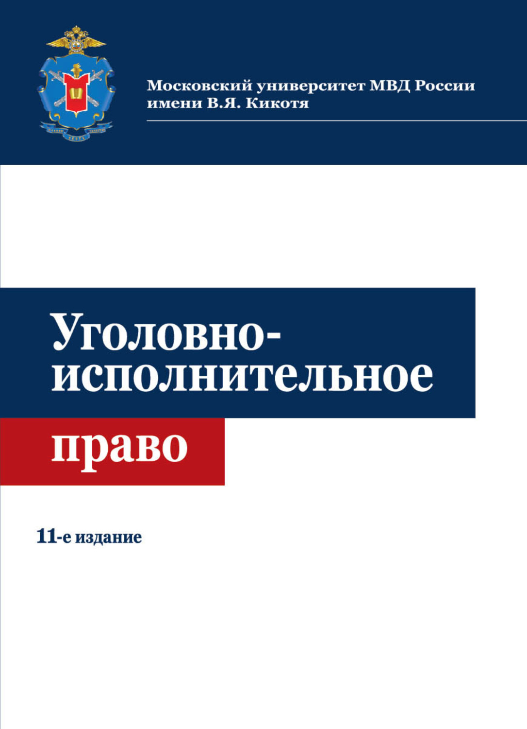 Уголовно исполнительное право. Где прописано уголовно исполнительное право. Право книга. Уголовно исполнительное право рисунки. Филфорд по уголовно исполнительному праву.