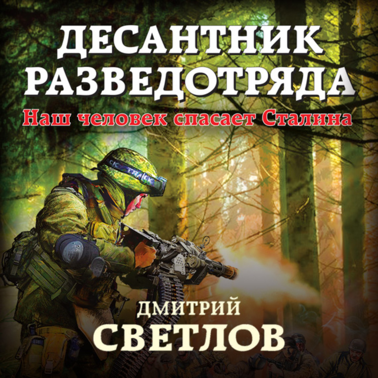 Дмитрий Светлов, Десантник разведотряда. Наш человек спасает Сталина –  слушать онлайн бесплатно или скачать аудиокнигу в mp3 (МП3), издательство  ЛитРес: чтец