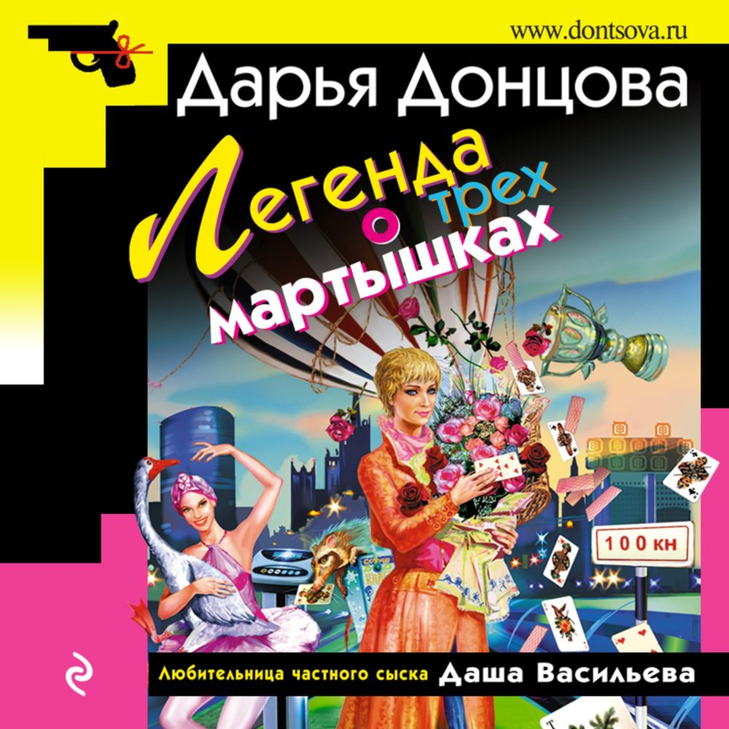 Дарья Донцова, Легенда о трех мартышках – слушать онлайн бесплатно или  скачать аудиокнигу в mp3 (МП3), издательство Эксмо