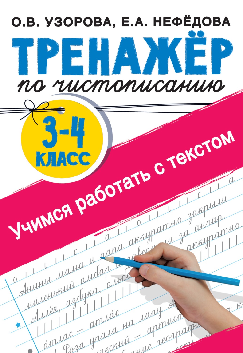 О. В. Узорова, книга Тренажер по чистописанию 3-4 класс. Учимся работать с  текстом – скачать в pdf – Альдебаран, серия Тренажёр для начальной школы