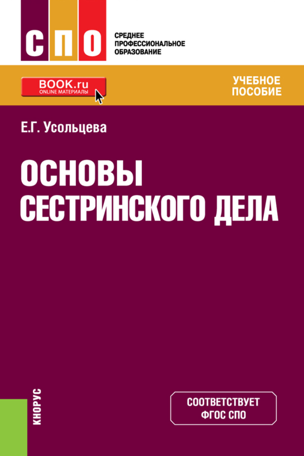 Основы сестринского дела учебное пособие