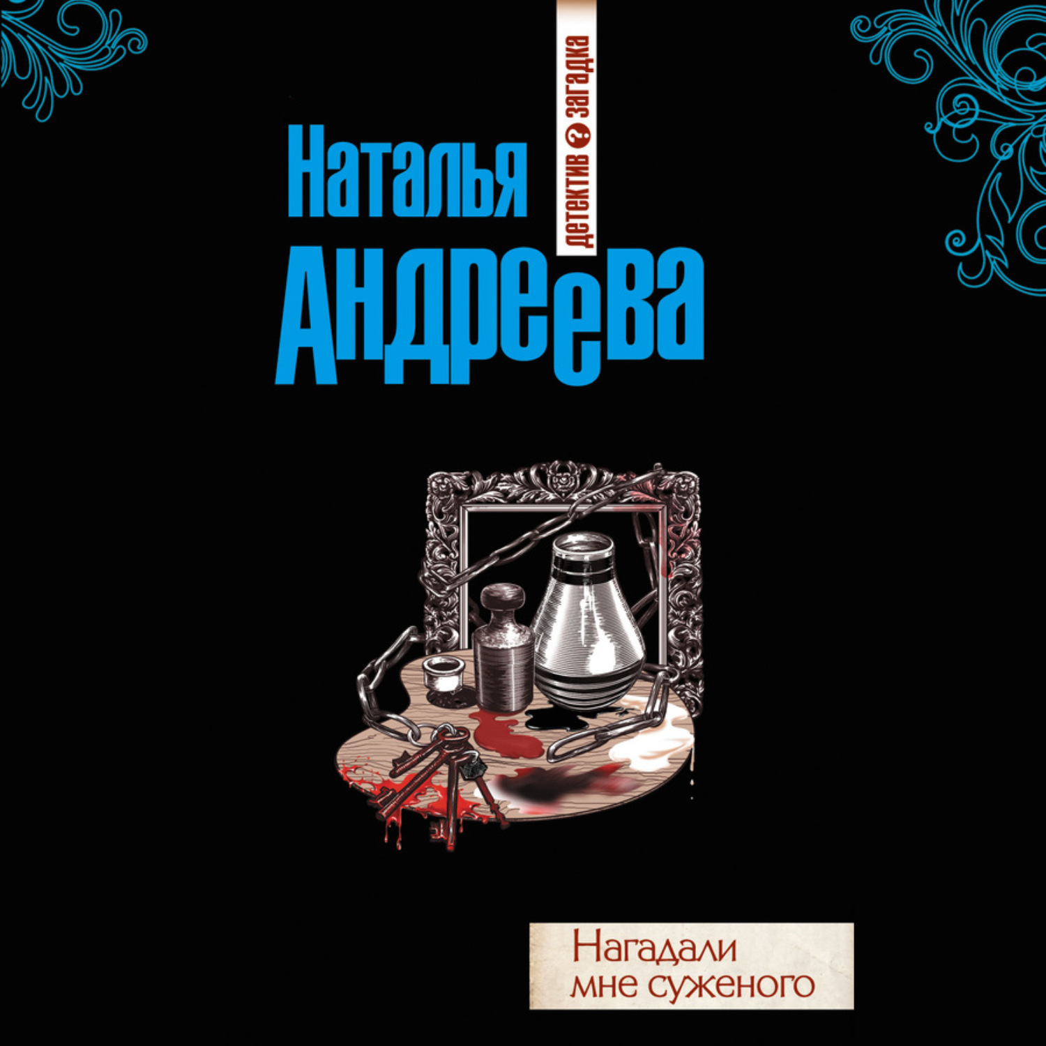 Читать книги натальи андреевой полностью. Андреева нагадали картинка.